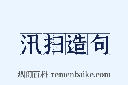 汛扫造句是什么意思的图片